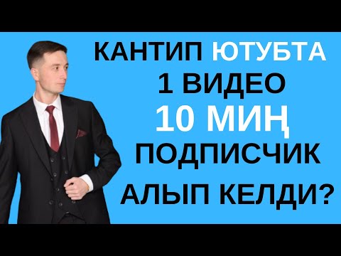 Видео: Ютубта 1 видео аркылуу 10 миң подписчик келди / Ютуб канал ачуу / Ютуб каналды монетизацияга кошуу