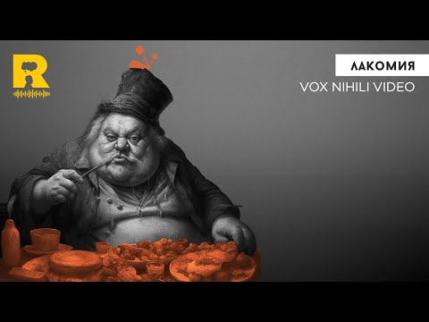 Видео: Лакомия  [Vox Nihili със Стоян Ставру]