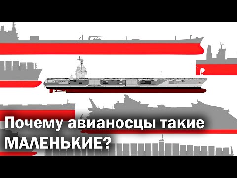 Видео: Почему авианосцы не становятся больше?
