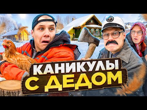 Видео: КАНИКУЛЫ С ДЕДОМ