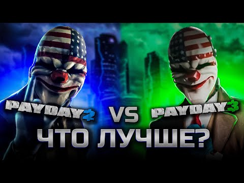 Видео: ЧТО ЛУЧШЕ PAYDAY 2 ИЛИ PAYDAY 3? // СРАВНЕНИЕ PAYDAY 2 И PAYDAY 3