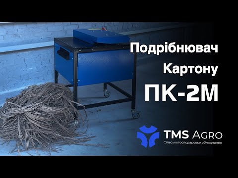 Видео: Подрібнювач картону - ПК-2М📦♻️