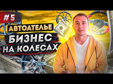 Видео: Продажа шин и дисков как бизнес. Автоателье с нуля
