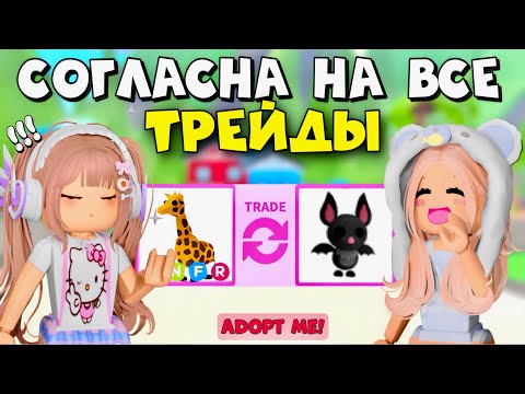 Видео: СОГЛАШАЮСЬ НА ВСЕ ТРЕЙДЫ В ADOPT ME ROBLOX!!  СОГЛАСНА НА ВСЕ ПРЕДЛОЖЕНИЯ