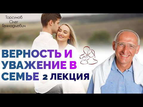 Видео: Верность и уважение в семье. 2 лекция. Олег Торсунов.
