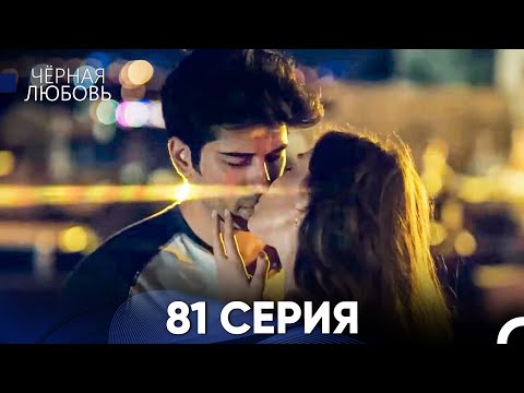Видео: Черная Любовь 81 Серия Финал (Русский Дубляж)