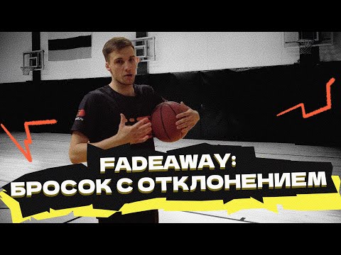 Видео: Тот самый fade away: бросок с отклонением