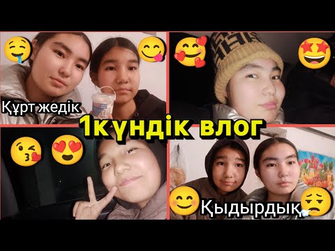 Видео: 1КҮНДІК ВЛОГ ҚЫДЫРДЫҚ 😊😮‍💨 Құрт жедік 😋🤤😘😍🥰🤩/arailymtolganai