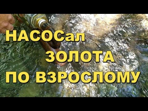 Видео: Насос золота по взрослому (эжектор)