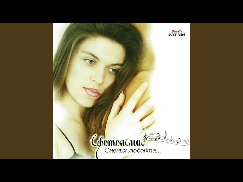 Видео: Смених любовта за песента