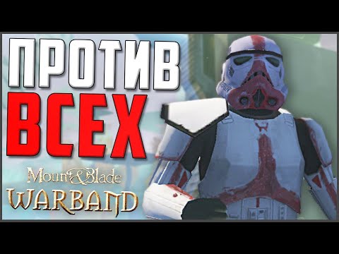Видео: ОДИН ПРОТИВ ВСЕЙ ГАЛАКТИКИ! ► Mount and Blade: Star Wars Conquest