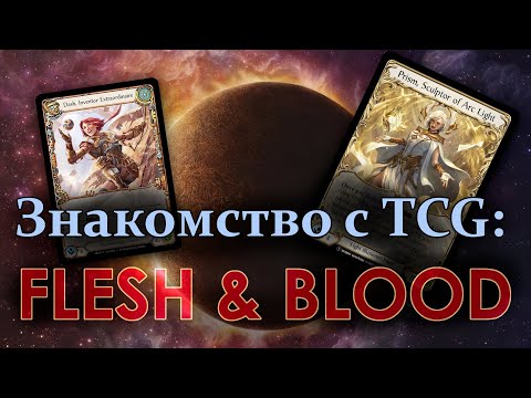 Видео: Введение в Flesh and Blood TCG по-русски, правила, сильные стороны игры, про героев