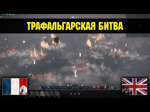 Видео: Napoleon: Total War - Трафальгарская битва [Историческая битва]