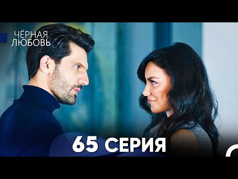 Видео: Черная Любовь 65 Серия (Русский Дубляж) - FULL HD