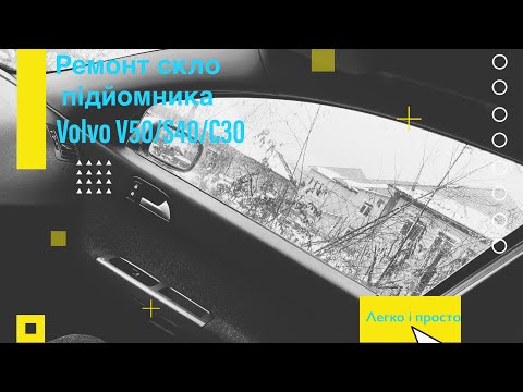 Видео: Ремонт скло підйомника Volvo V50/S40/C30, усунення скрипу скло підйомника