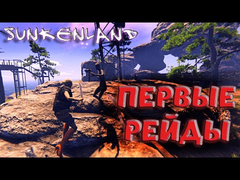 Видео: Sunkenland - ПЕРВЫЕ РЕЙДЫ ОСТРОВОВ И СТРОИТЕЛЬСТВО БАЗЫ НА ВОДЕ #2🤘