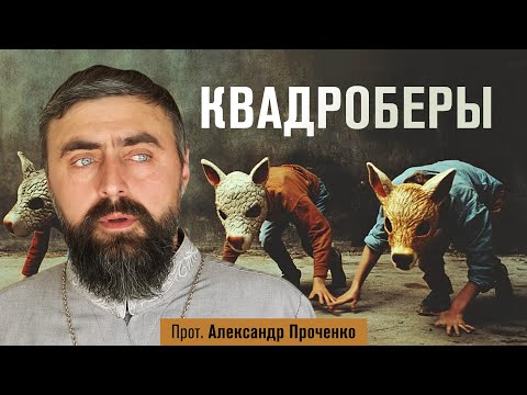 Видео: Квадроберы (прот. Александр Проченко) @р_и_с