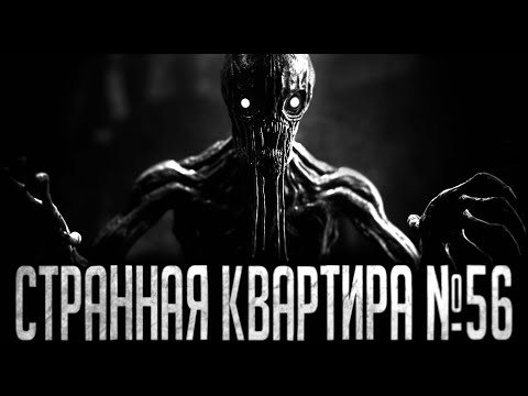 Видео: СТРАННАЯ КВАРТИРА №56 - Страшные истории на ночь | Мистика | Ужасы