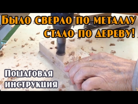Видео: Заточка сверла по дереву с подрезкой из старого сверла по металлу