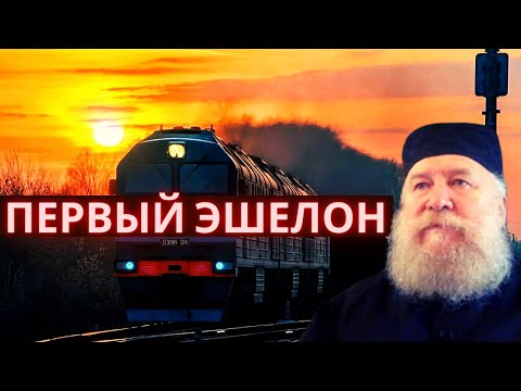 Видео: Первый эшелон.  Как попасть в первый эшелон Протопресвитер Андрей Алешин