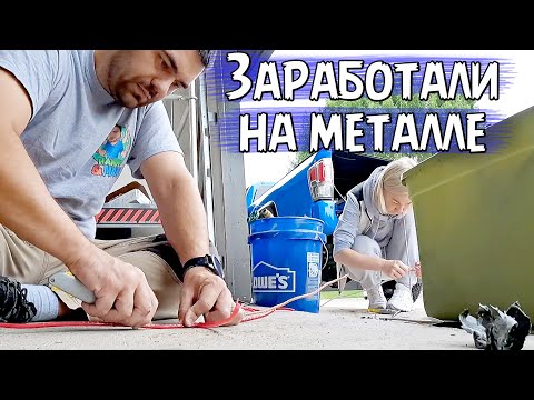 Видео: Сдаем металл в США | Сколько можно заработать в Америке?