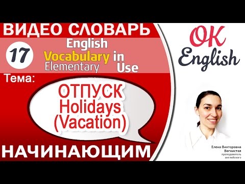Видео: Тема 17 Holidays (Vacation) - ОТПУСК. 📕Essential English Vocabulary | OK English
