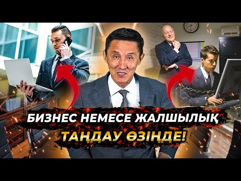 Видео: Неге көбісі кәсіпкер болмайды? | Мотивация