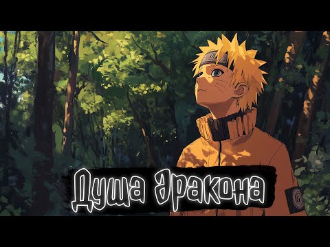 Видео: Душа дракона | Наруто Альтернативный сюжет