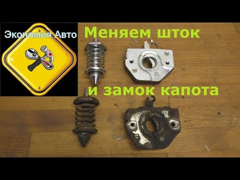 Видео: Замена замка капота и штока на Дэу Нексии (Daewoo Nexia)