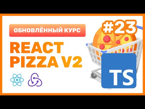 Видео: #23: 🍕 React Pizza v2 — Типизация onClick, onChange и Event (TypeScript)