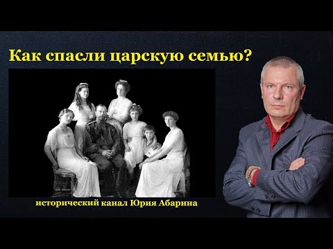 Видео: Как спасли царскую семью?