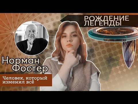 Видео: Норман Фостер / РОЖДЕНИЕ ЛЕГЕНДЫ