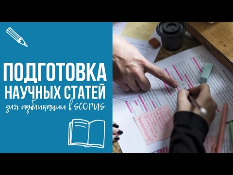 Видео: Подготовка научной статьи для публикации в журналах, индексируемых наукометрическими базами Scopus