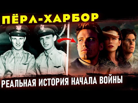 Видео: СССР И США знали о нападении на Пёрл-Харбор? Отличие Фильма от реальной истории.