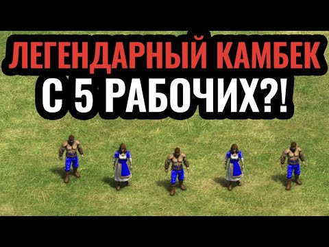 Видео: ЭТО ПРОСТО НЕРЕАЛЬНО: 5 крестьян против 81 в Age of Empires 2. LEL#14