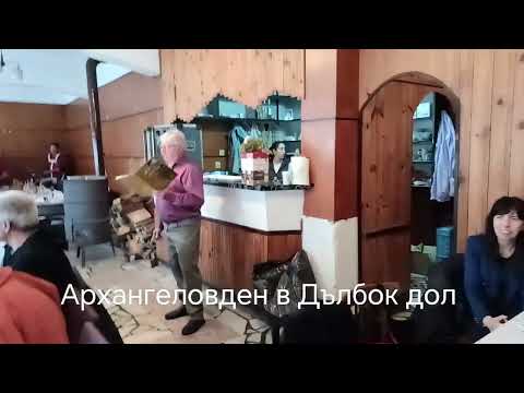 Видео: Архангеловден в Дълбок дол 