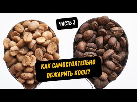 Видео: Как самостоятельно обжарить кофе? ЧАСТЬ 3