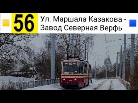Видео: 56 Трамвай. завод "Северная Верфь" - Ул. Маршала Казакова