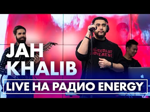 Видео: Jah Khalib - Если чё я баха, Медина, А я её,  В открытый космос, Воу-воу палехчэ на Радио ENERGY