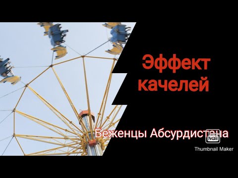 Видео: Эффект качелей