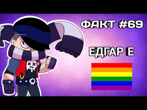 Видео: 1 ФАКТ ЗА ВСЕКИ БРОЛЪР В БРОЛ СТАРС!😱