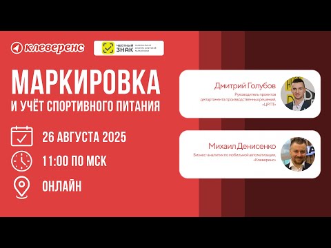 Видео: Маркировка и учёт спортивного питания 2025 | Вебинар с Честным ЗНАКом