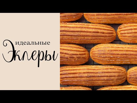 Видео: Эклеры | Заварное тесто | ПРОСТОЙ РЕЦЕПТ