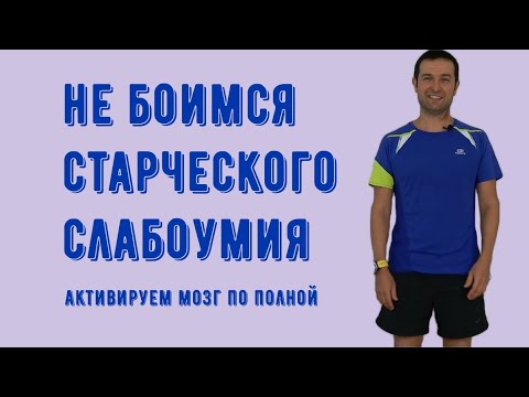Видео: Как предотвратить старческое слабоумие и не только