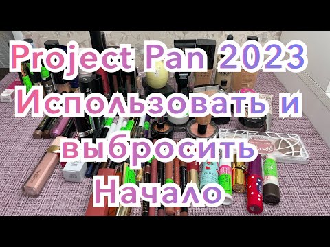 Видео: Project Pan 2023/Начало/Использовать и выбросить/Декоративка