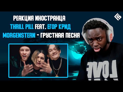 Видео: Реакция иностранца THRILL PILL, Егор Крид & MORGENSHTERN - Грустная Песня | Перевод и озвучка