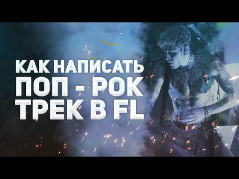 Видео: КАК НАПИСАТЬ ПОП-РОК ТРЕК В FL STUDIO?