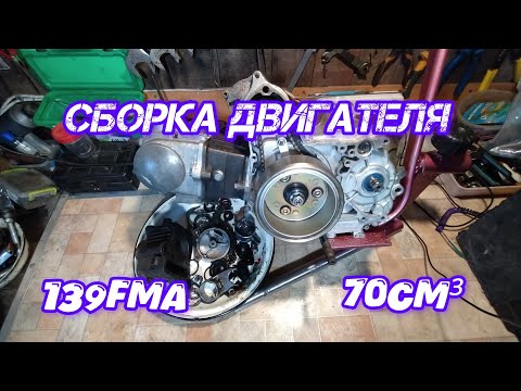 Видео: Сборка двигателя 139FMA 70cm³