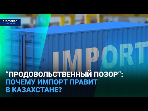 Видео: “Продовольственный позор”: почему импорт правит в Казахстане? | Время говорить | 17.09.2025