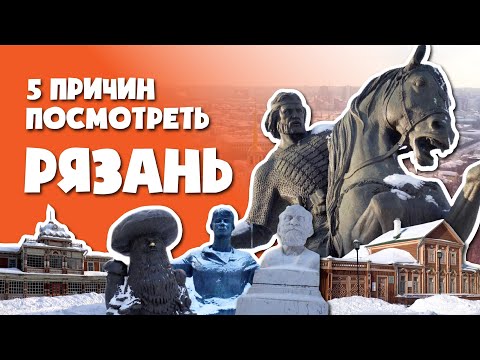 Видео: РЯЗАНЬ || 5 ПРИЧИН ПОСМОТРЕТЬ